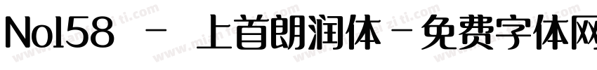 No158 - 上首朗润体字体转换
